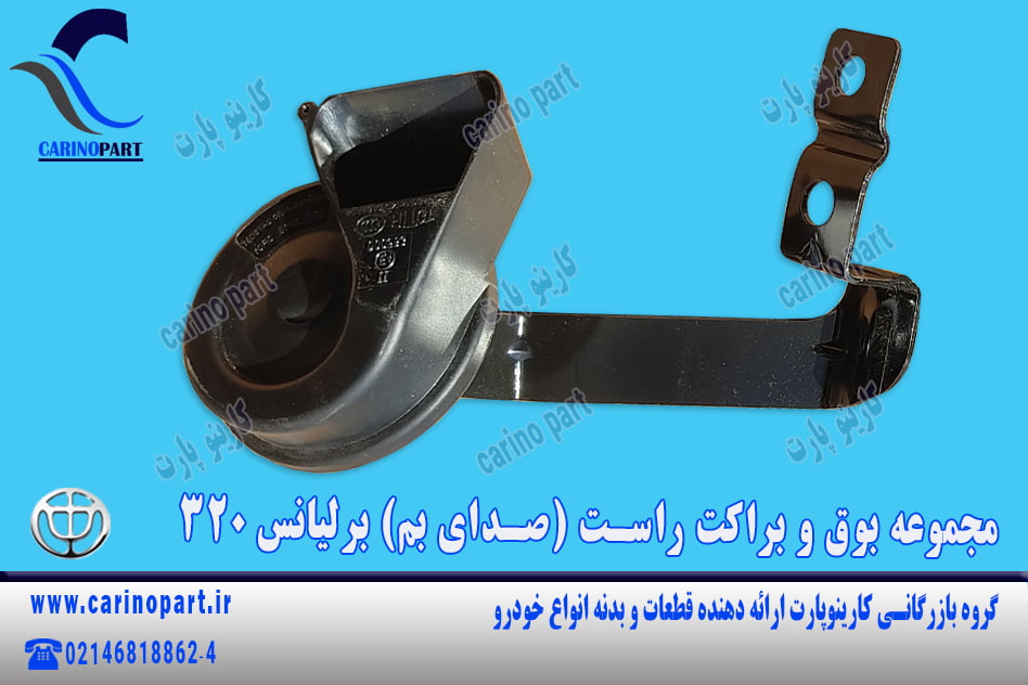 مجموعه بوق و براکت راست (صدای بم) برلیانس 320